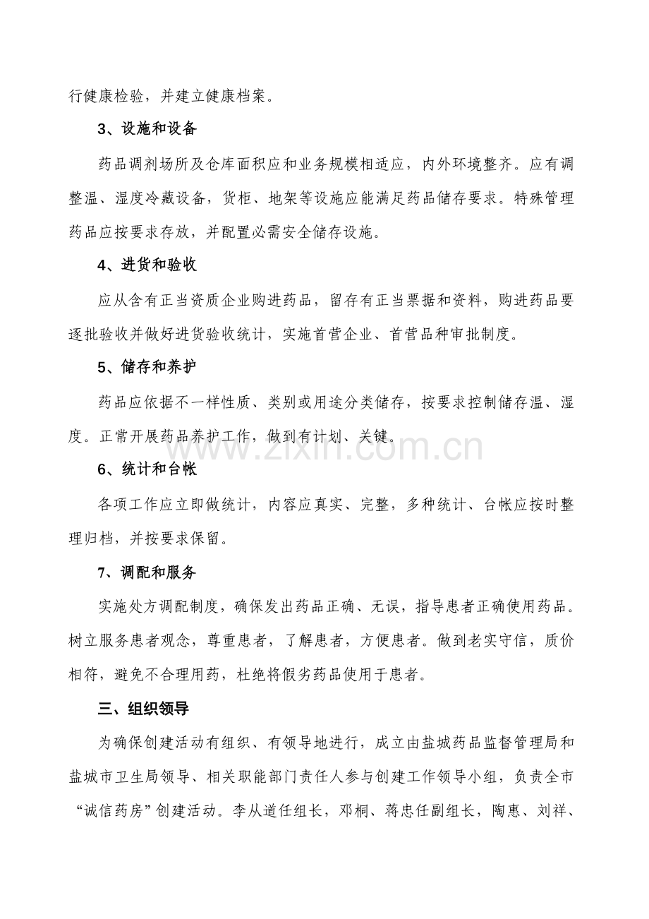 市创建“诚信药房”实施策划方案样本.doc_第2页