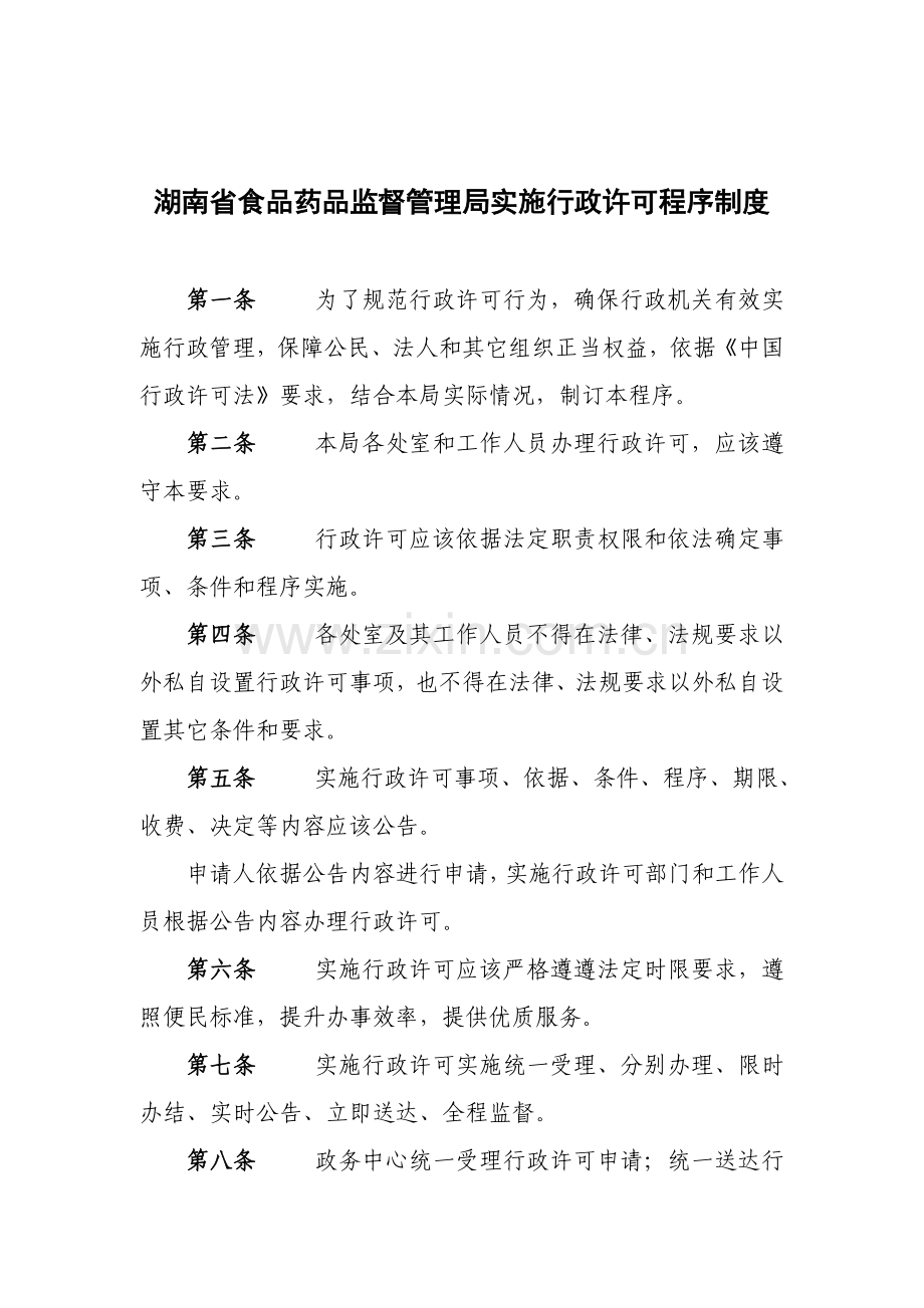 食品药品监督管理局实施行政许可程序制度样本.doc_第1页