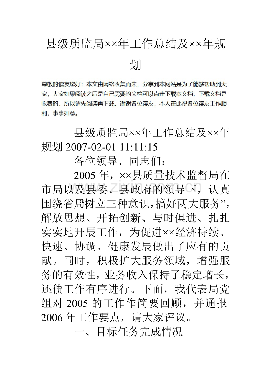 县级质监局年工作总结及年规划.doc_第1页