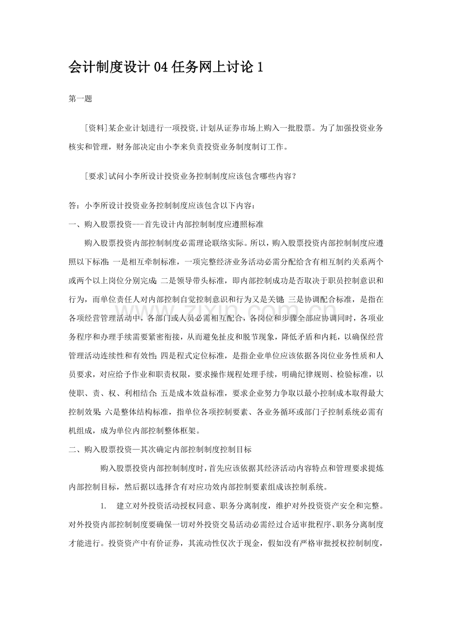 会计制度设计任务样本.doc_第1页