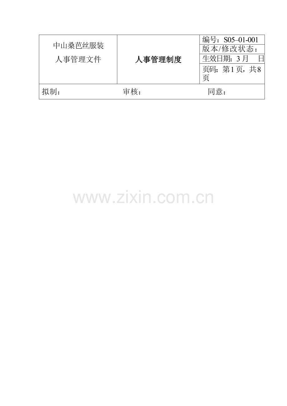 公司人事管理制度材料样本.doc_第1页