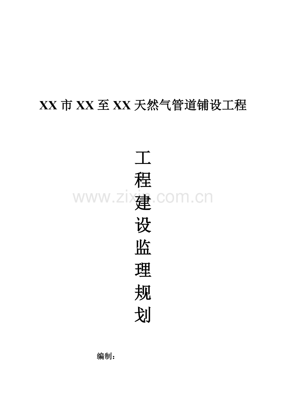 天然气管道铺设工程监理规划样本.doc_第1页