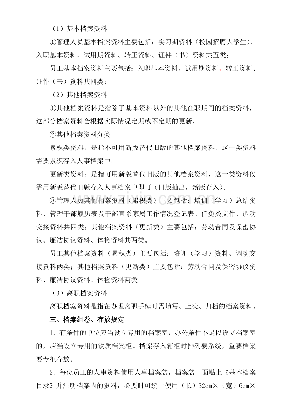 xxxx有限公司人事档案管理制度及相关表格汇编.doc_第2页
