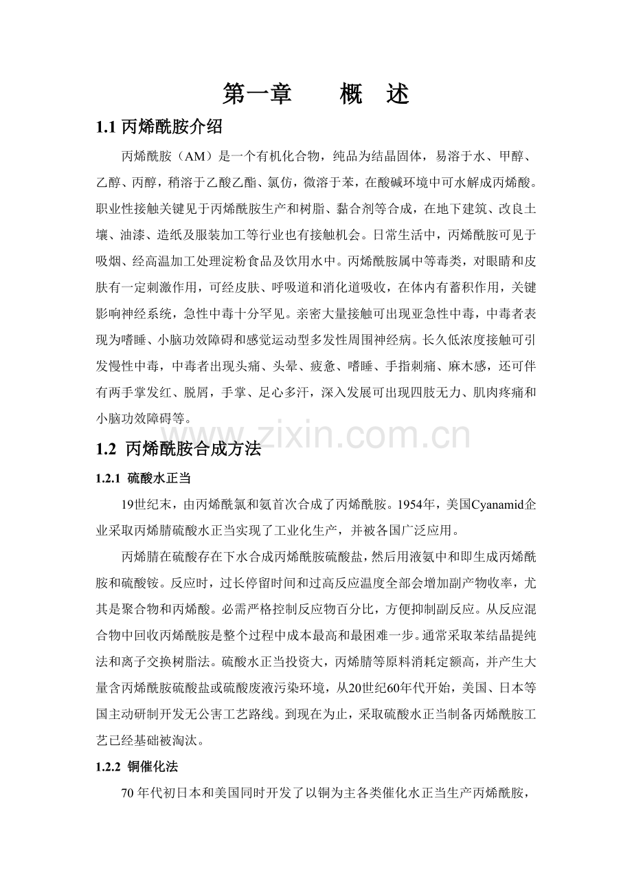 年产5000吨晶体丙烯酰胺工艺设计样本.doc_第1页