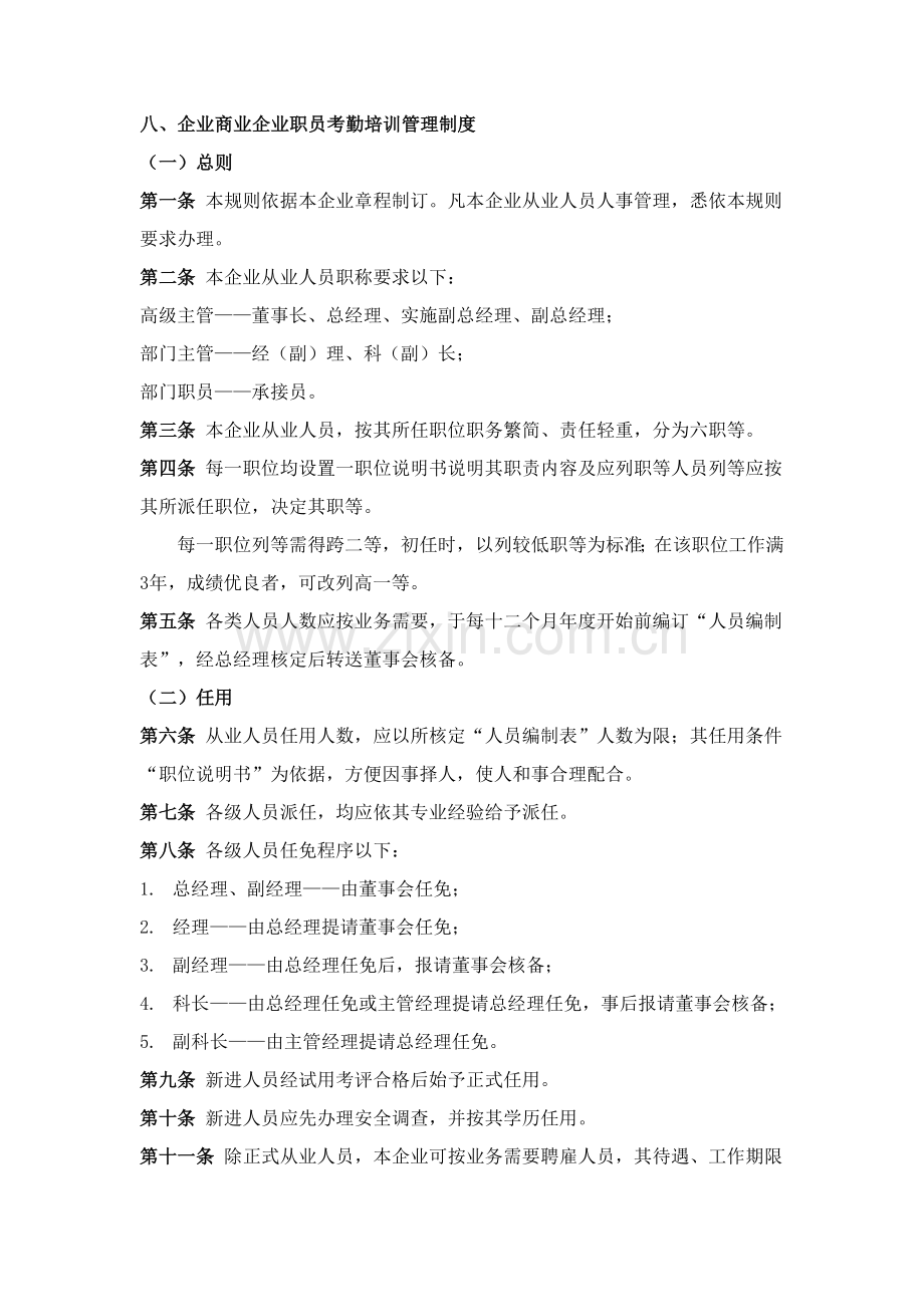 公司商业企业员工考勤培训管理制度样本.doc_第1页