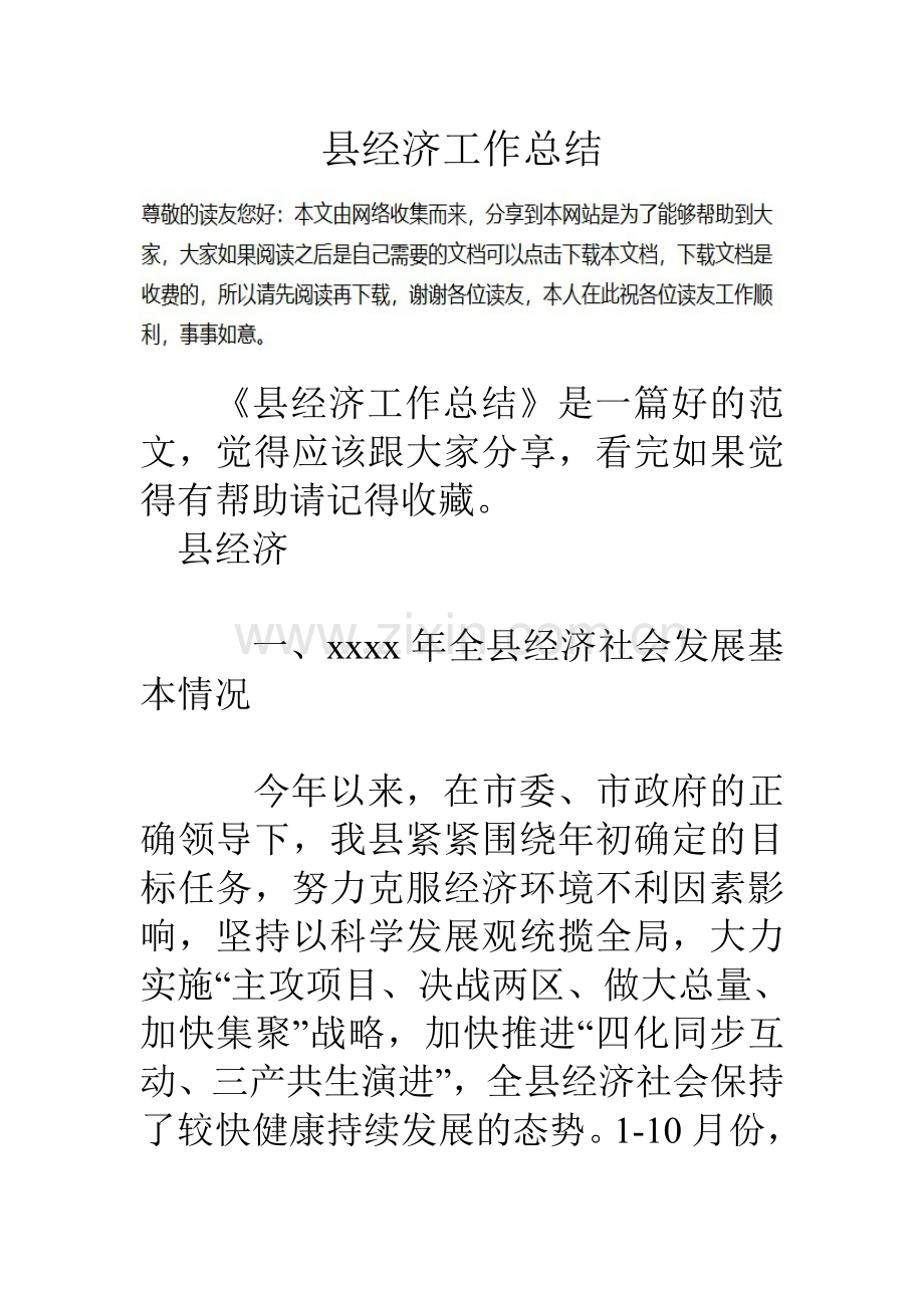 县经济工作总结.doc_第1页