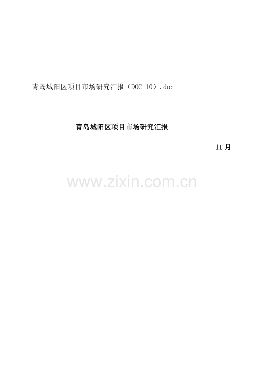 青岛地块项目市场研究报告样本.doc_第1页