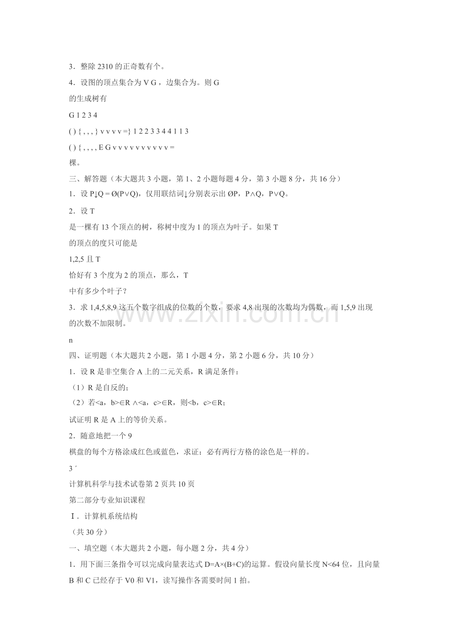 同等学力申硕全国统考计算机科学与技术真题与答案.docx_第2页
