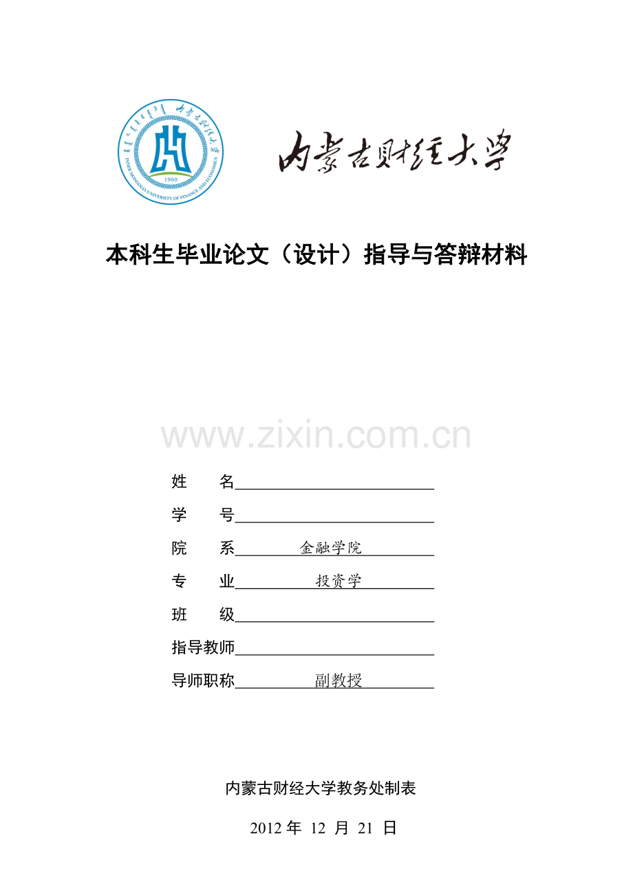内蒙古财经大学论文答辩材料.doc_第1页