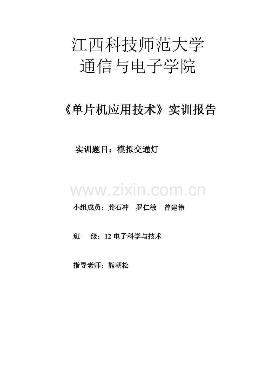 基于AT89c51单片机实现的交通灯.doc_第1页