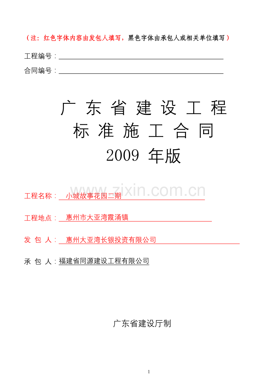 广东省建设工程标准施工合同版范本201478樊.doc_第1页