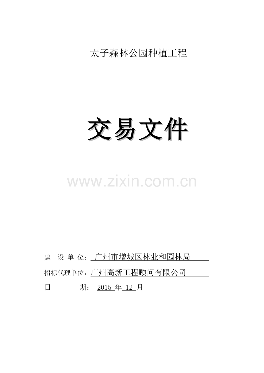 太子森林公园种植工程.doc_第1页