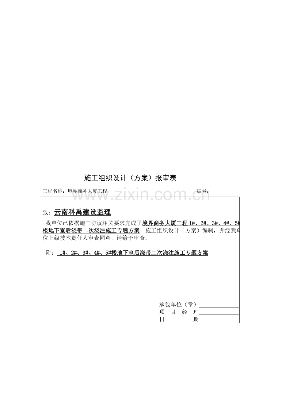 大厦地下室后浇带二次浇注施工专项方案样本.doc_第1页