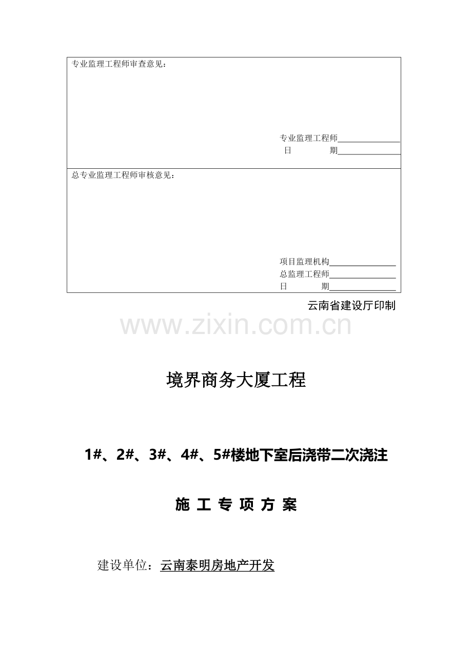 大厦地下室后浇带二次浇注施工专项方案样本.doc_第2页