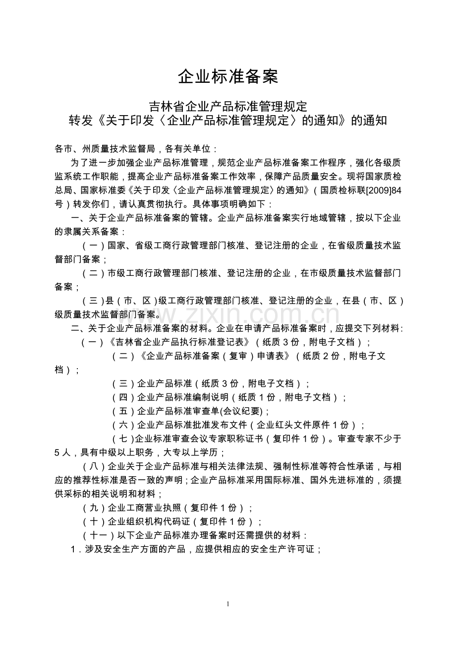 吉林省企业产品标准备案办理全套资料.doc_第1页