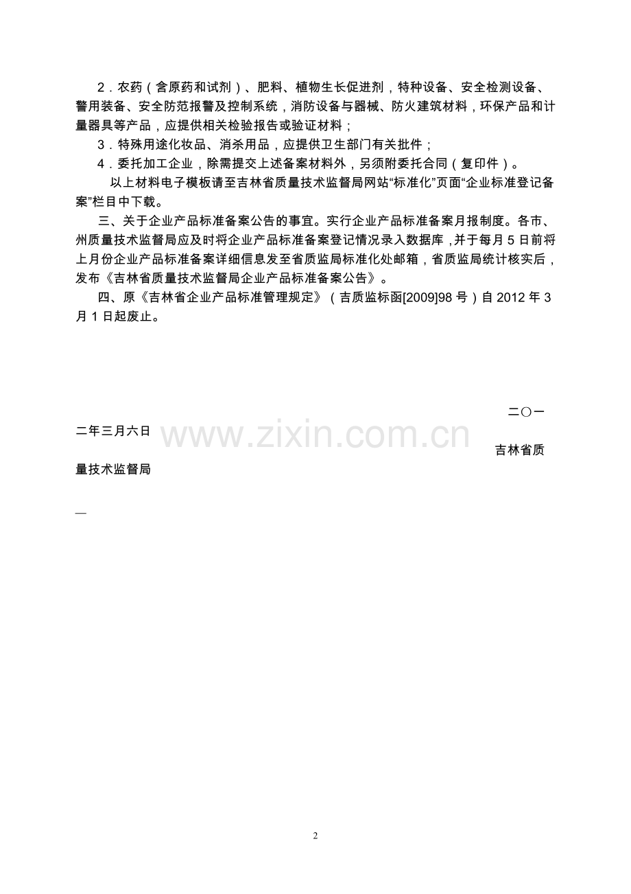 吉林省企业产品标准备案办理全套资料.doc_第2页