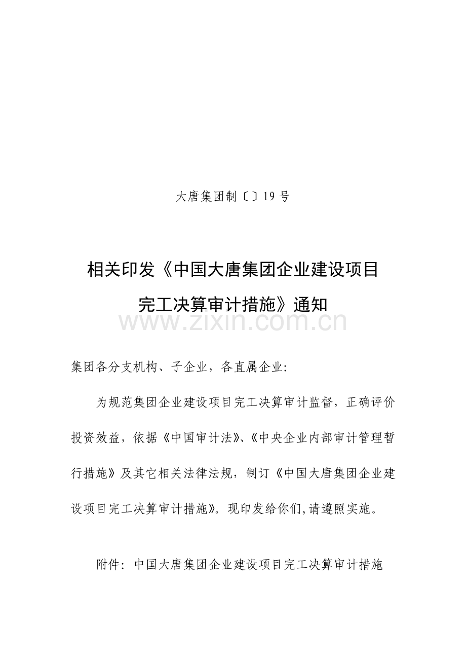 公司建设项目竣工决算审计制度样本.doc_第1页