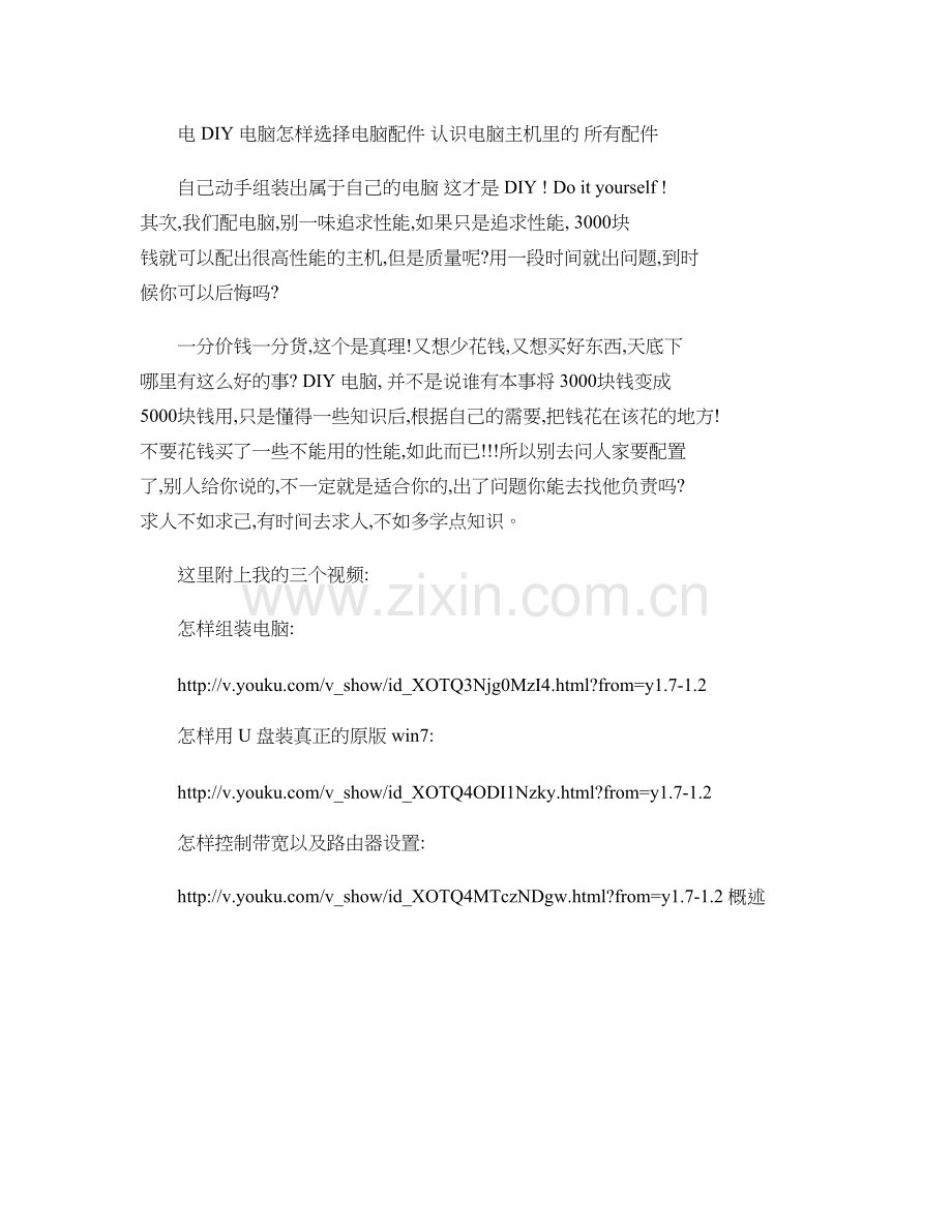 超详细图文教程DIY电脑怎样选择电脑配件认识要点.doc_第1页