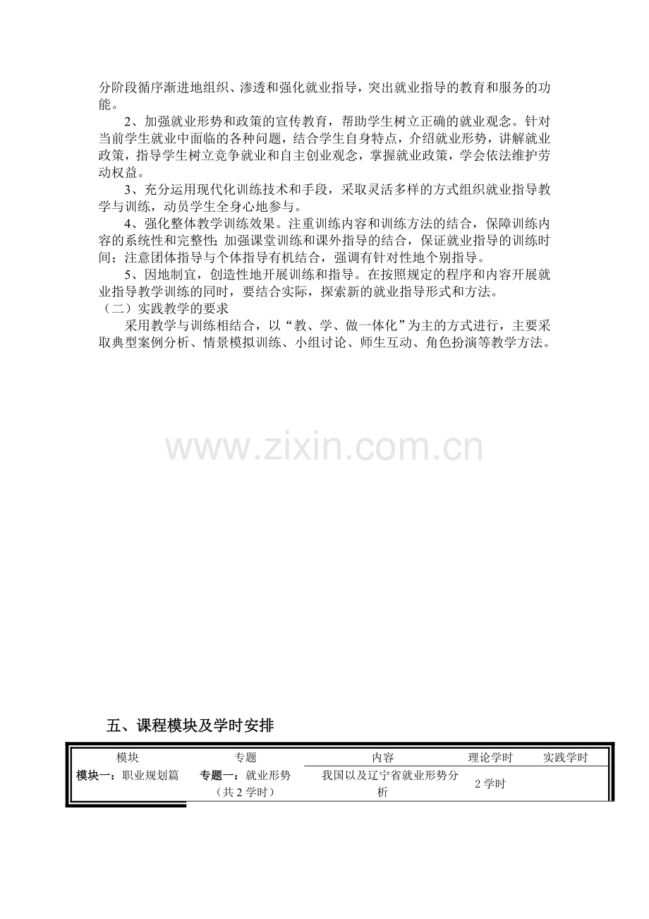 大学生职业发展与就业指导课程标准.doc_第2页