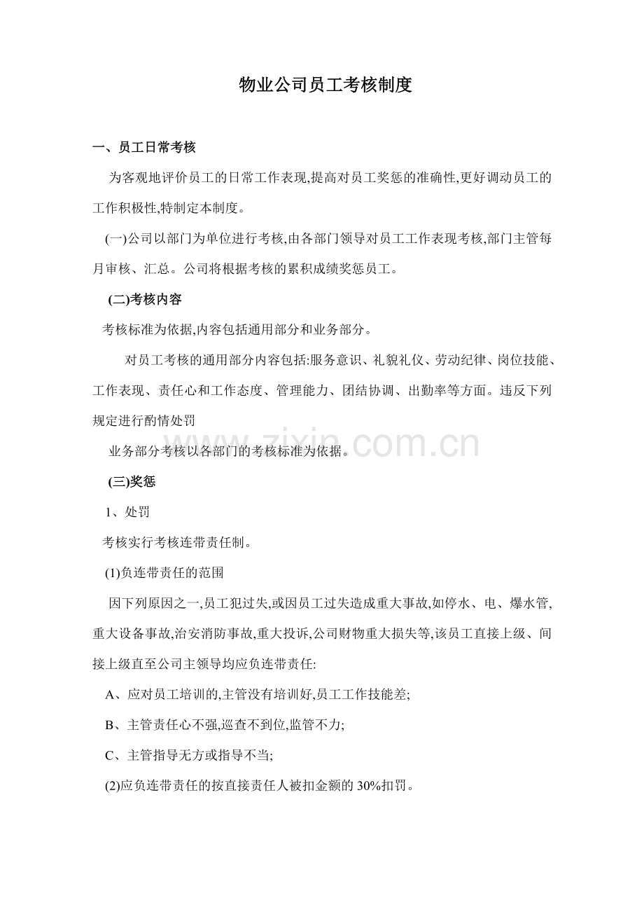 物业公司员工考核制度罚款.doc_第1页
