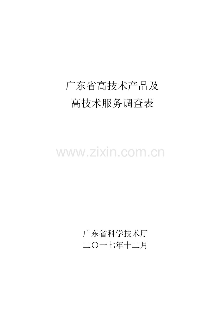广东省高技术产品及高技术服务调查表.docx_第1页