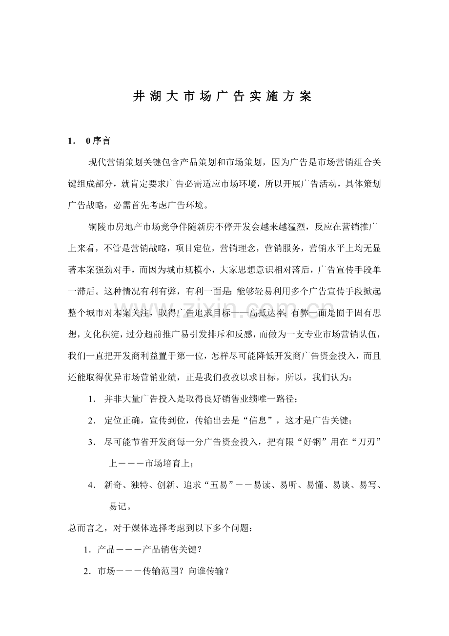井湖大市场广告执行方案(2)样本.doc_第1页