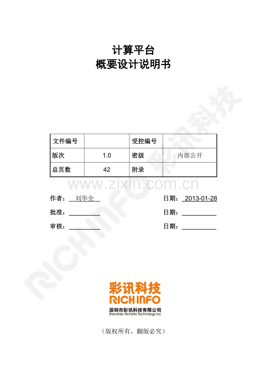 大数据平台概要设计说明书.docx_第1页