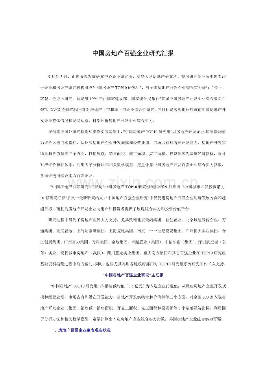 我国百强房地产企业调查报告样本.doc_第1页