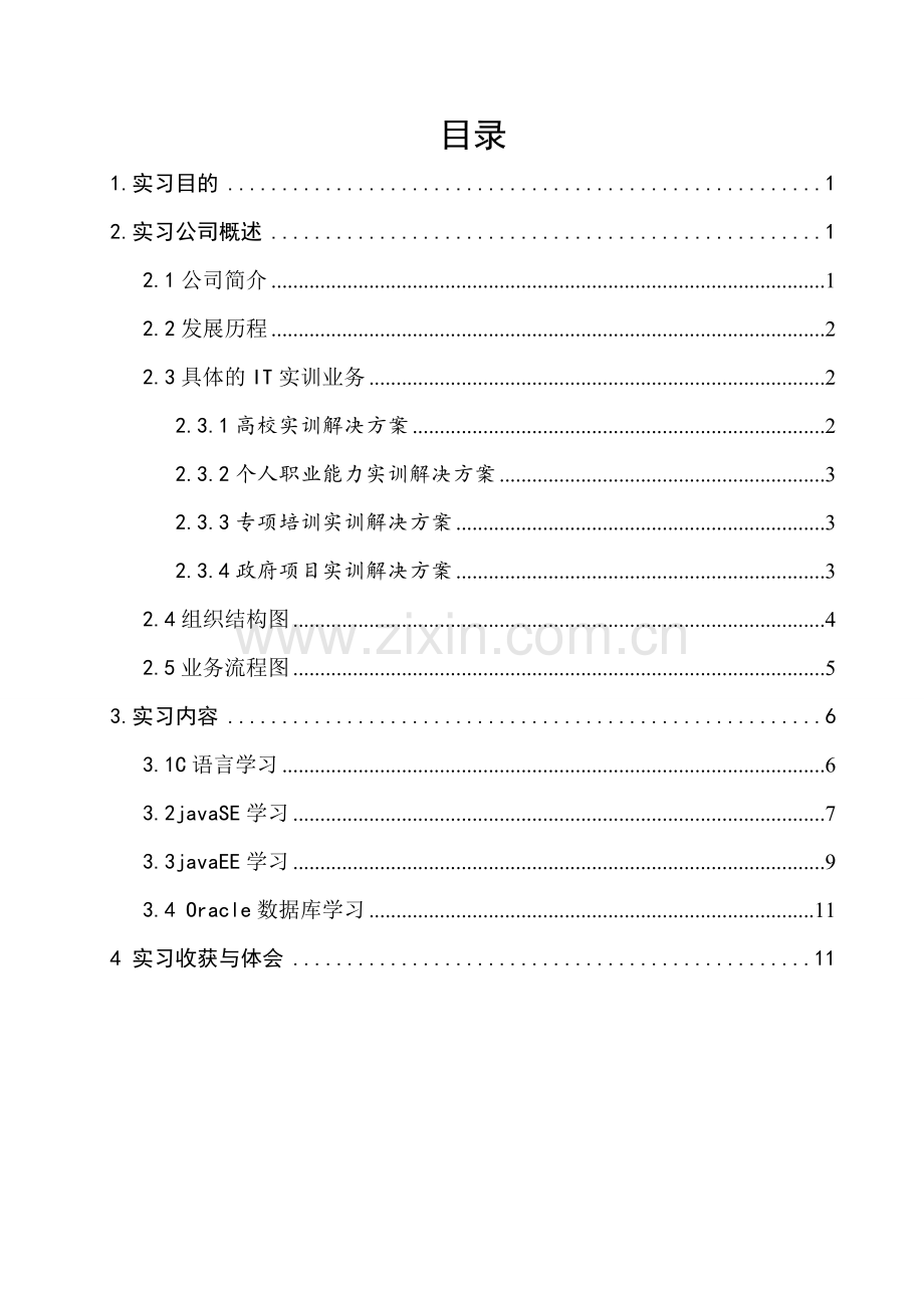 在东软睿道培训的实习报告1.doc_第1页
