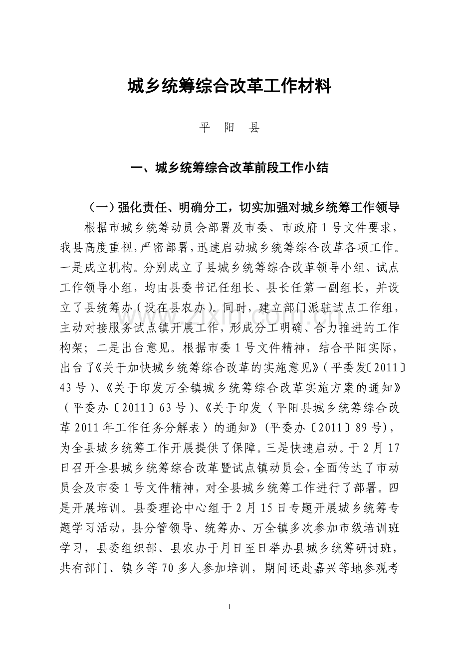 平阳县城乡统筹工作情况交流材料.doc_第1页