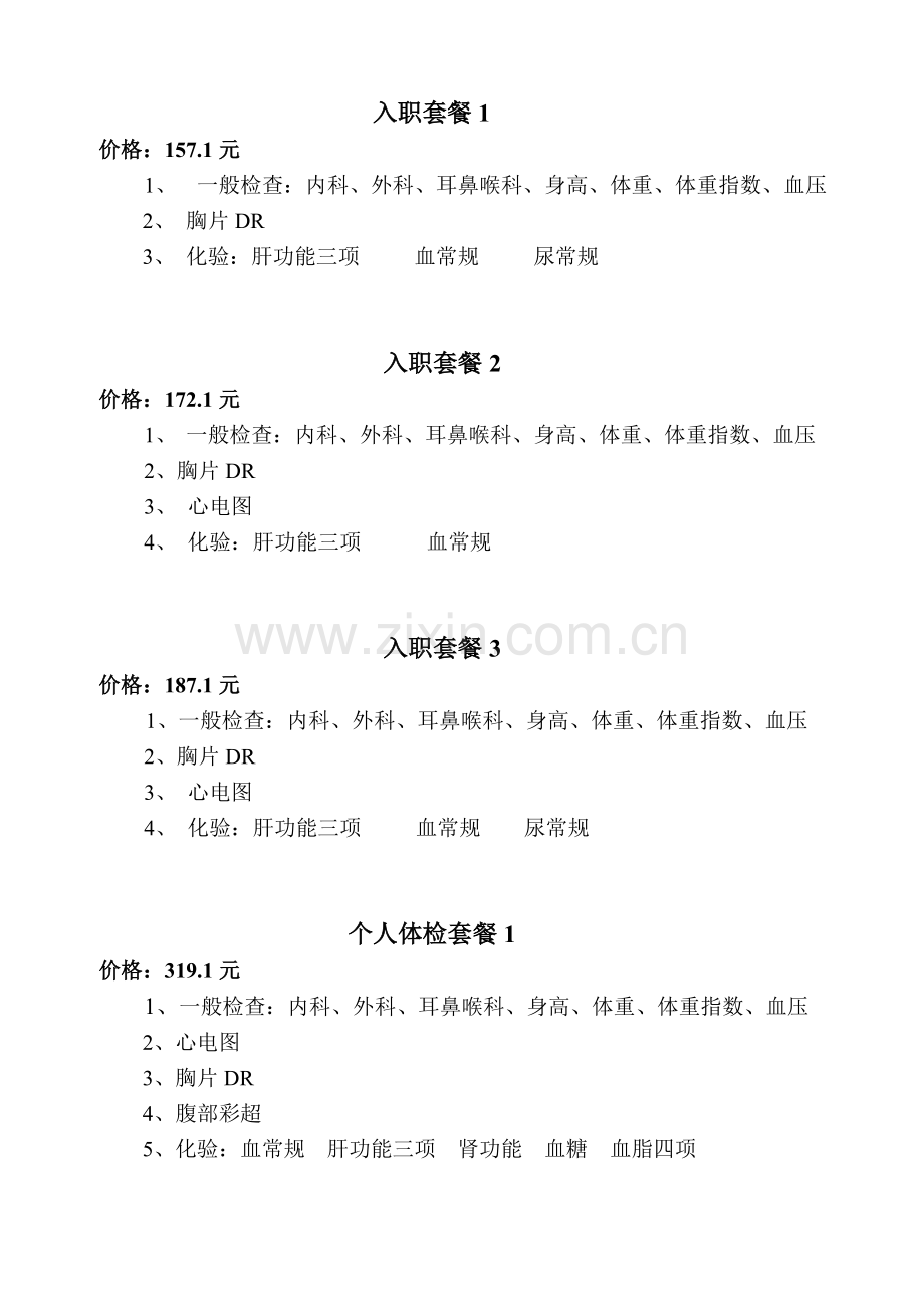 天津市人民医院个人体检套餐.doc_第1页