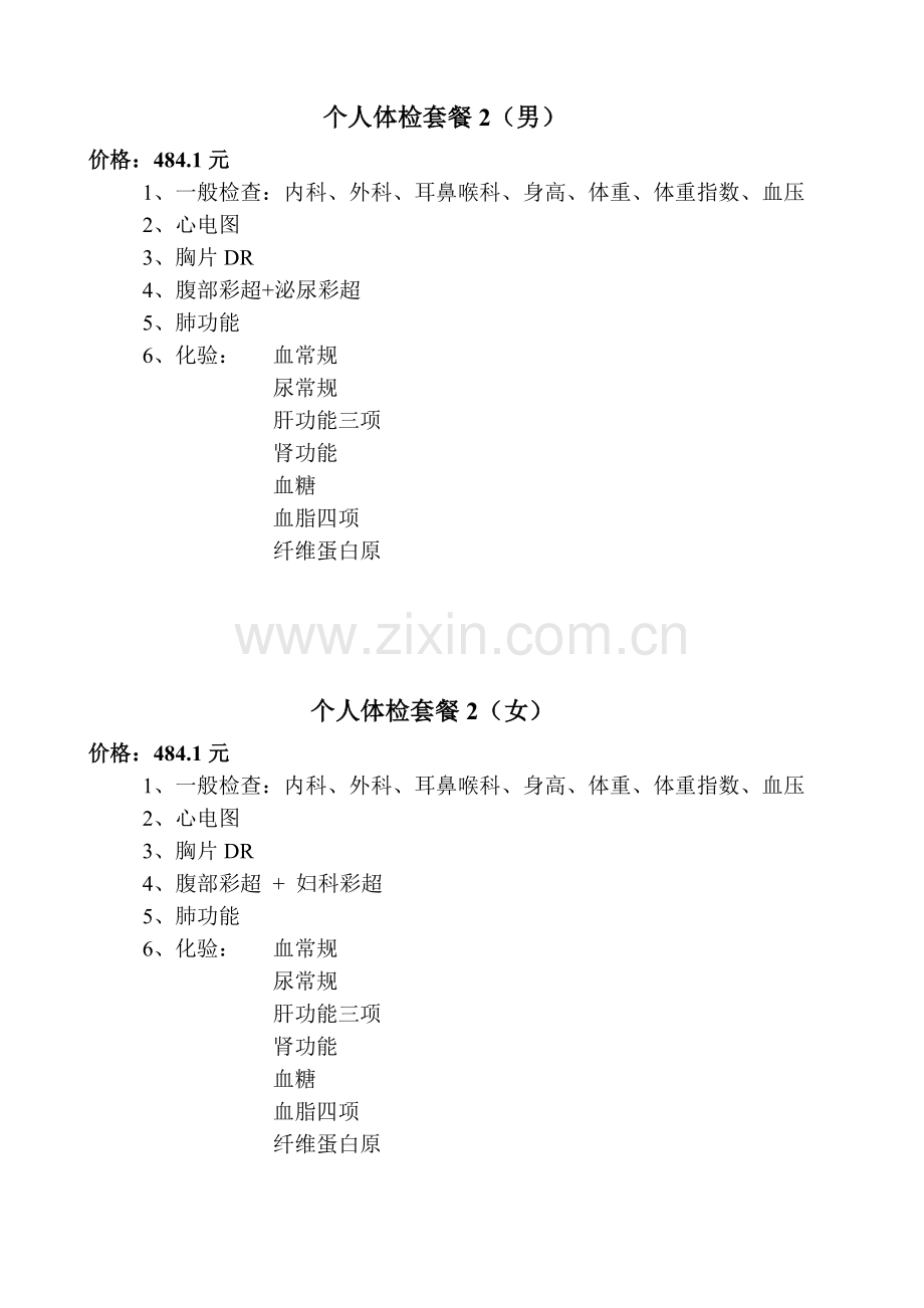天津市人民医院个人体检套餐.doc_第2页