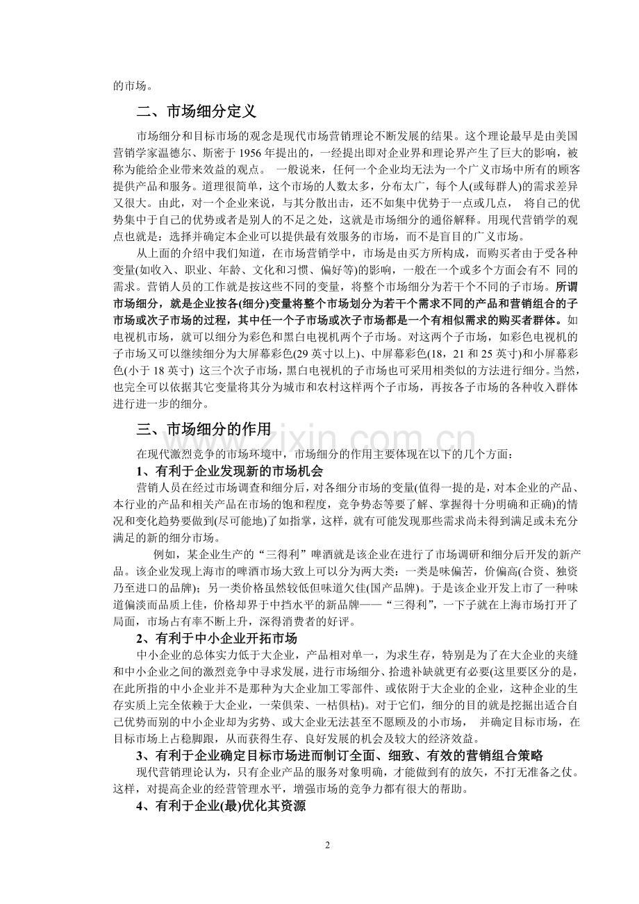 同济大学经管院市场营销市场细分目标市场选择及市场定位ok.doc_第2页