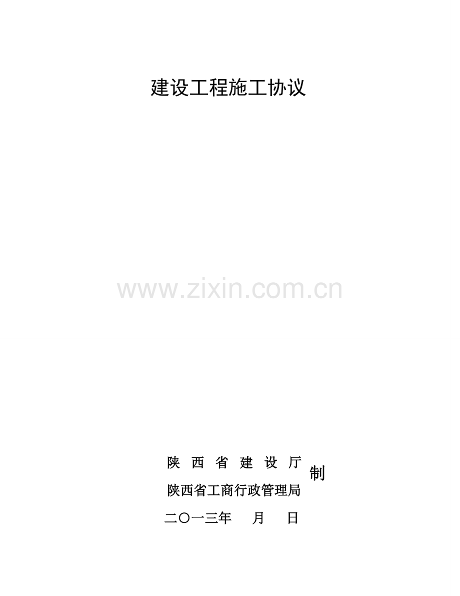 建设工程施工合同范本资料样本.doc_第1页