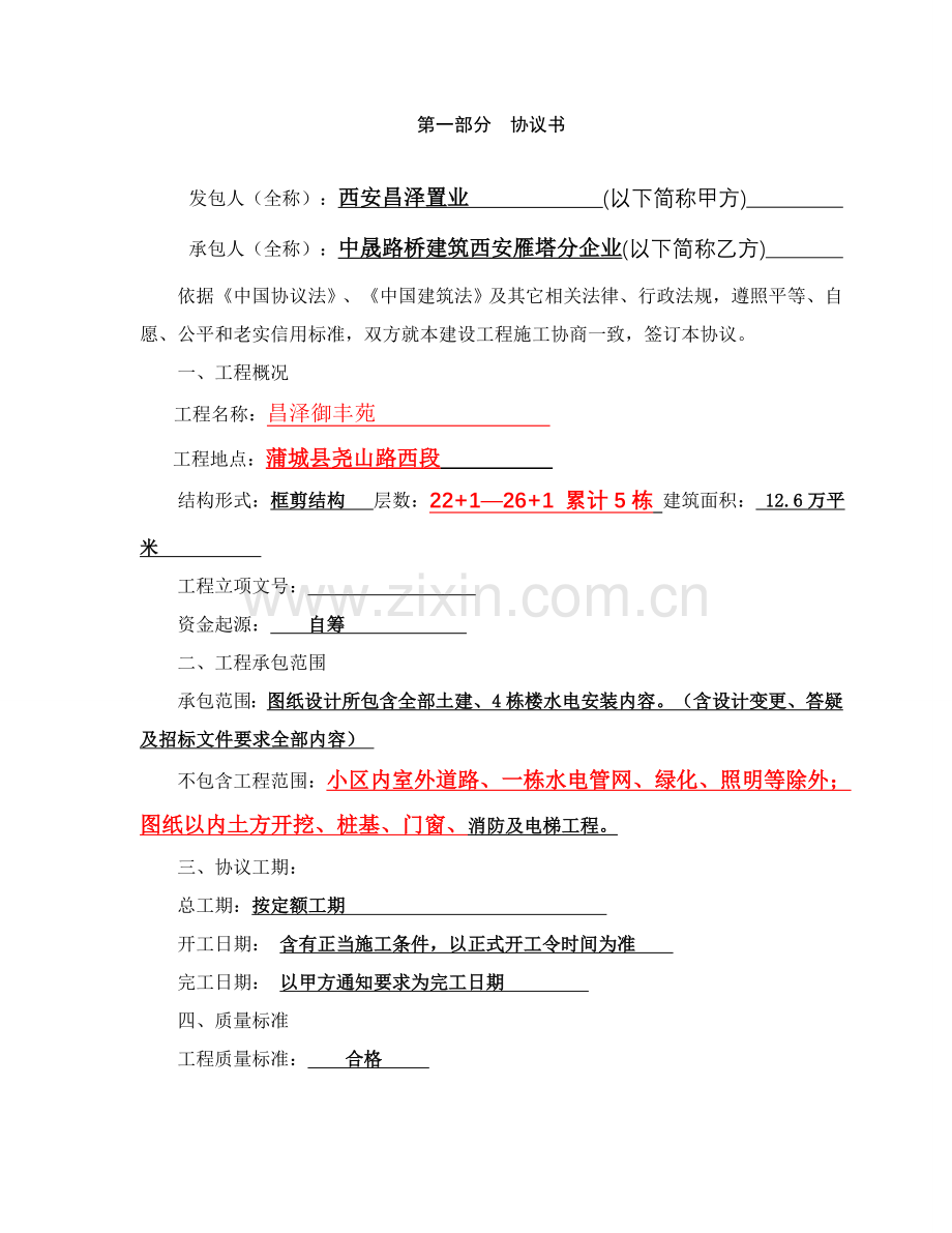 建设工程施工合同范本资料样本.doc_第2页