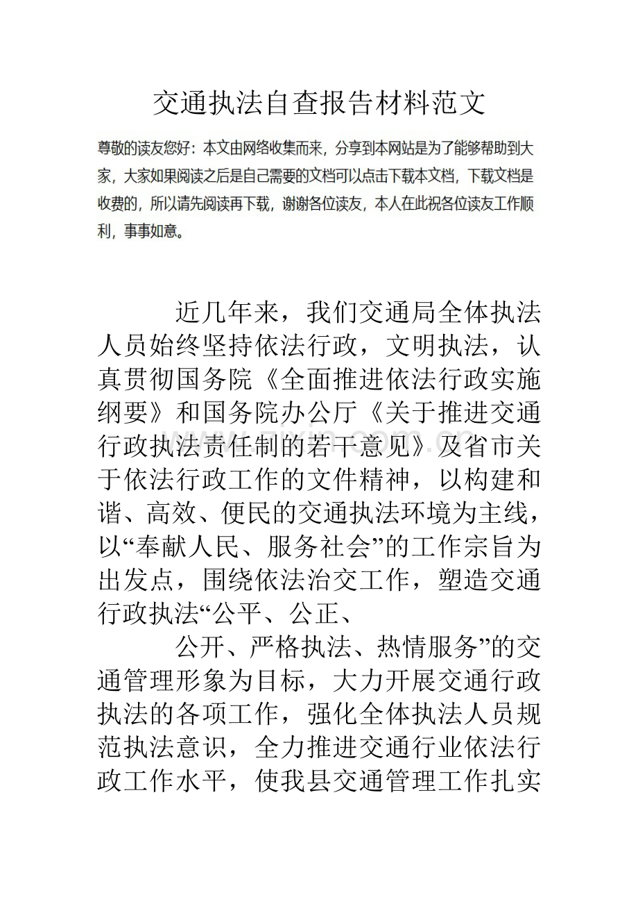 交通执法自查报告材料范文.doc_第1页