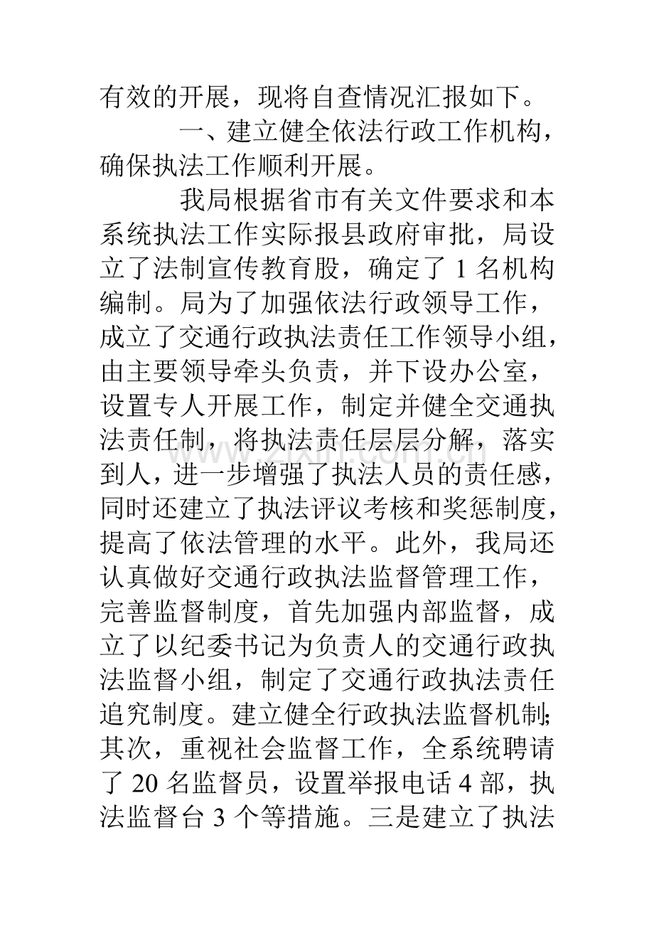 交通执法自查报告材料范文.doc_第2页