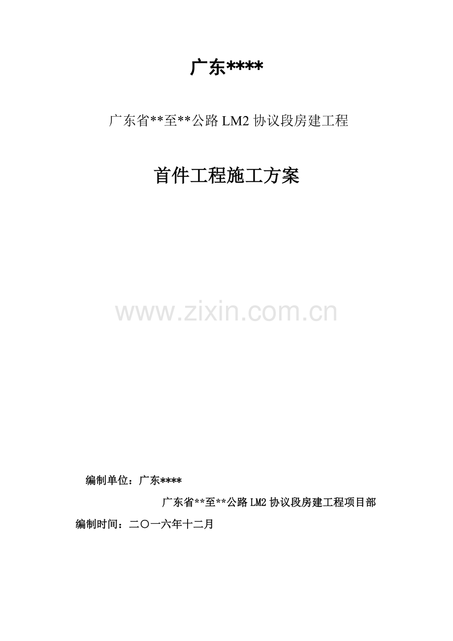 首件制工程施工方案培训资料样本.doc_第1页