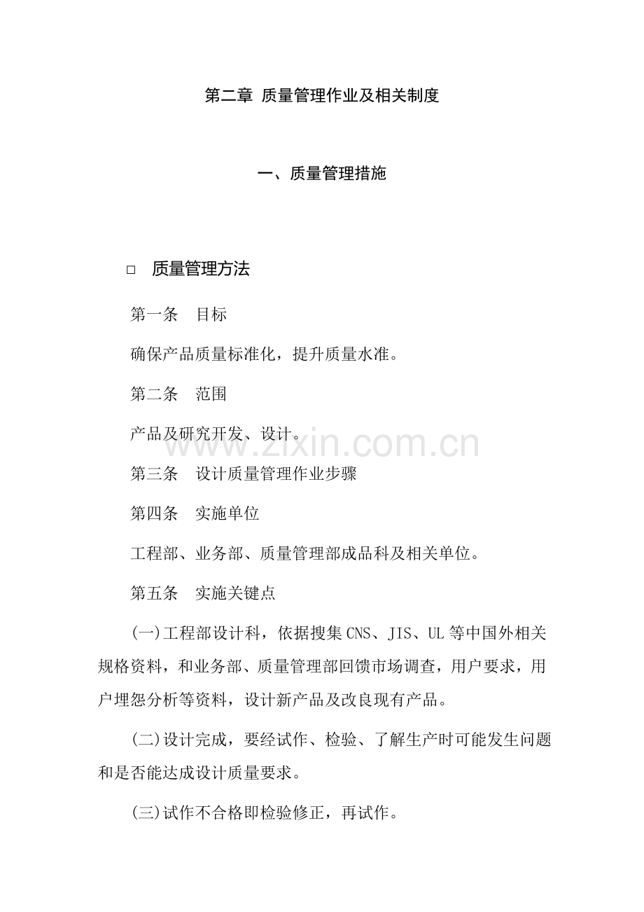 企业质量管理作业及相关制度样本.doc_第1页