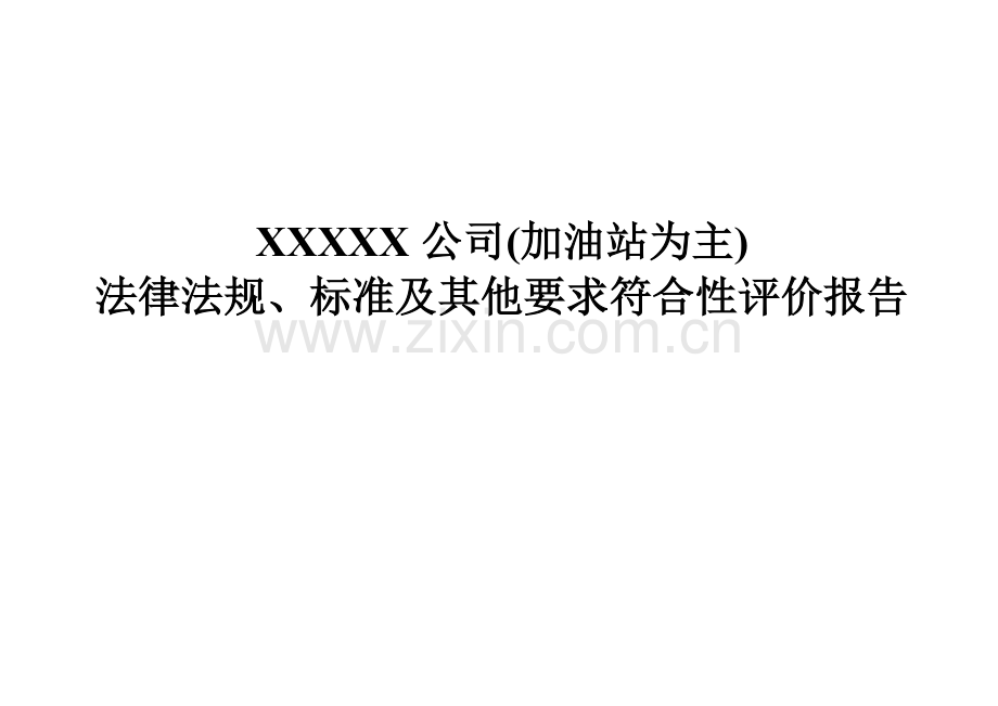 法律法规标准和其他要求符合性评价报告.doc_第1页