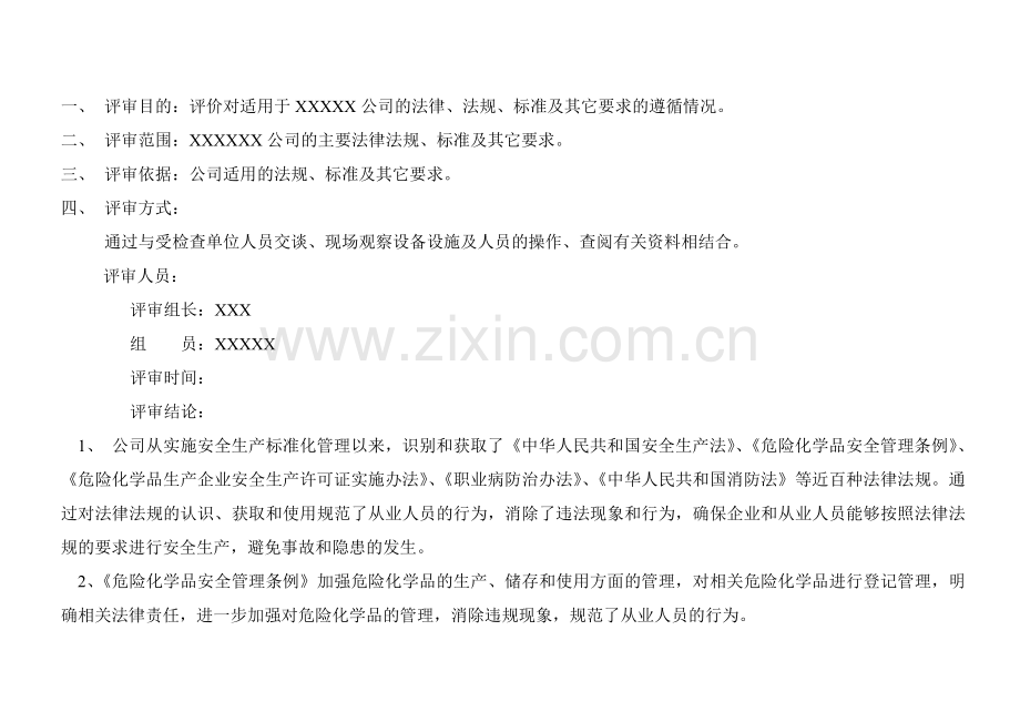 法律法规标准和其他要求符合性评价报告.doc_第2页