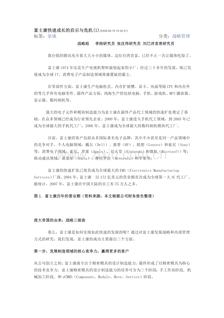 富士康快速成长的启示与危机.doc_第1页