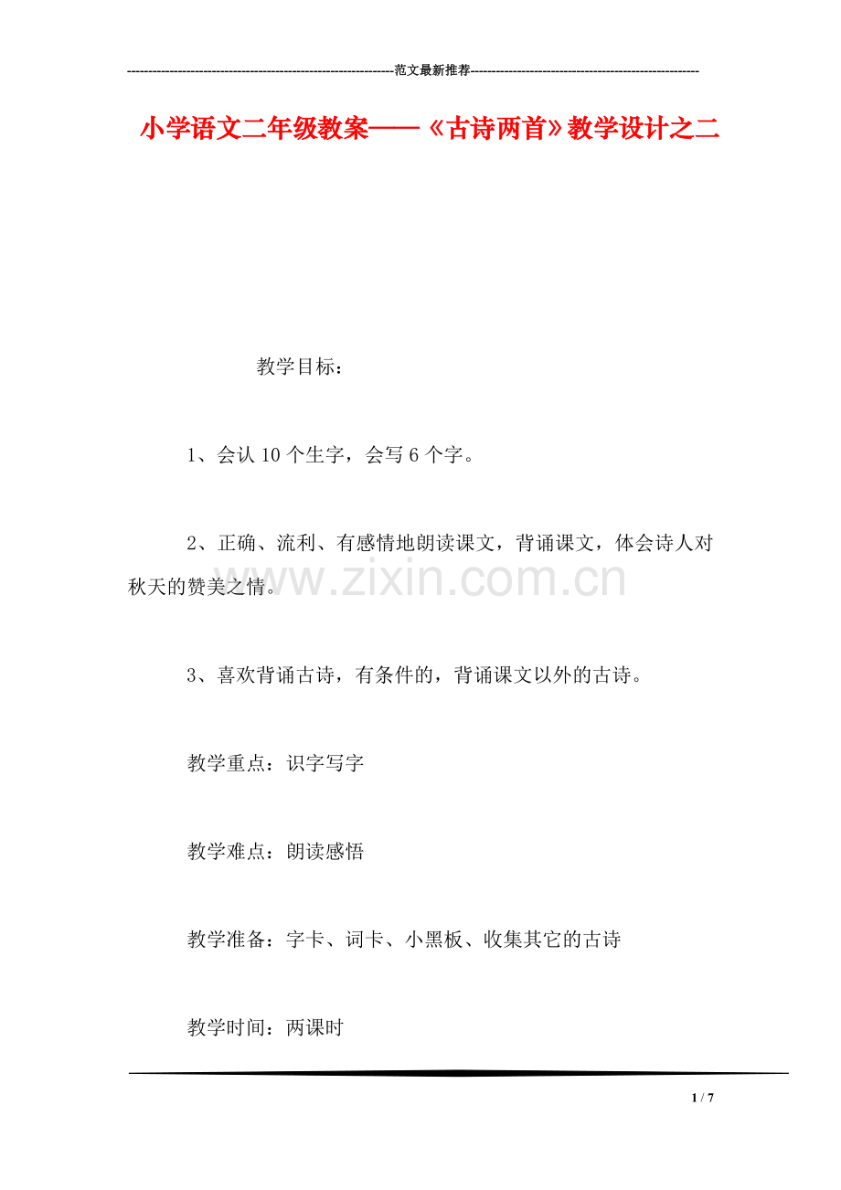 小学语文二年级教案——《古诗两首》教学设计之二.doc_第1页