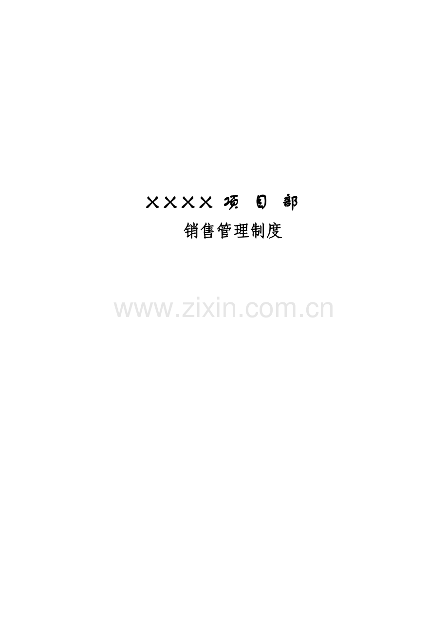 公司项目部销售管理制度样本.doc_第1页