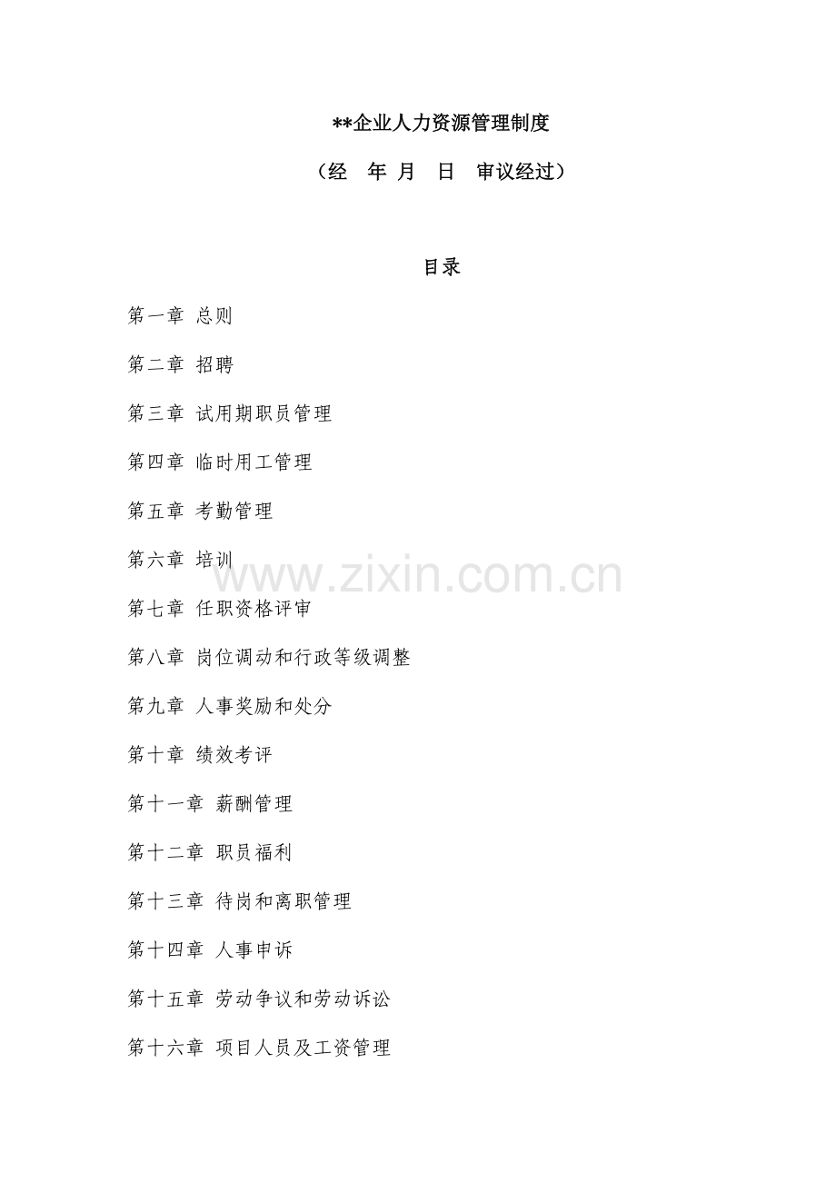 公司人事管理知识制度样本.doc_第1页