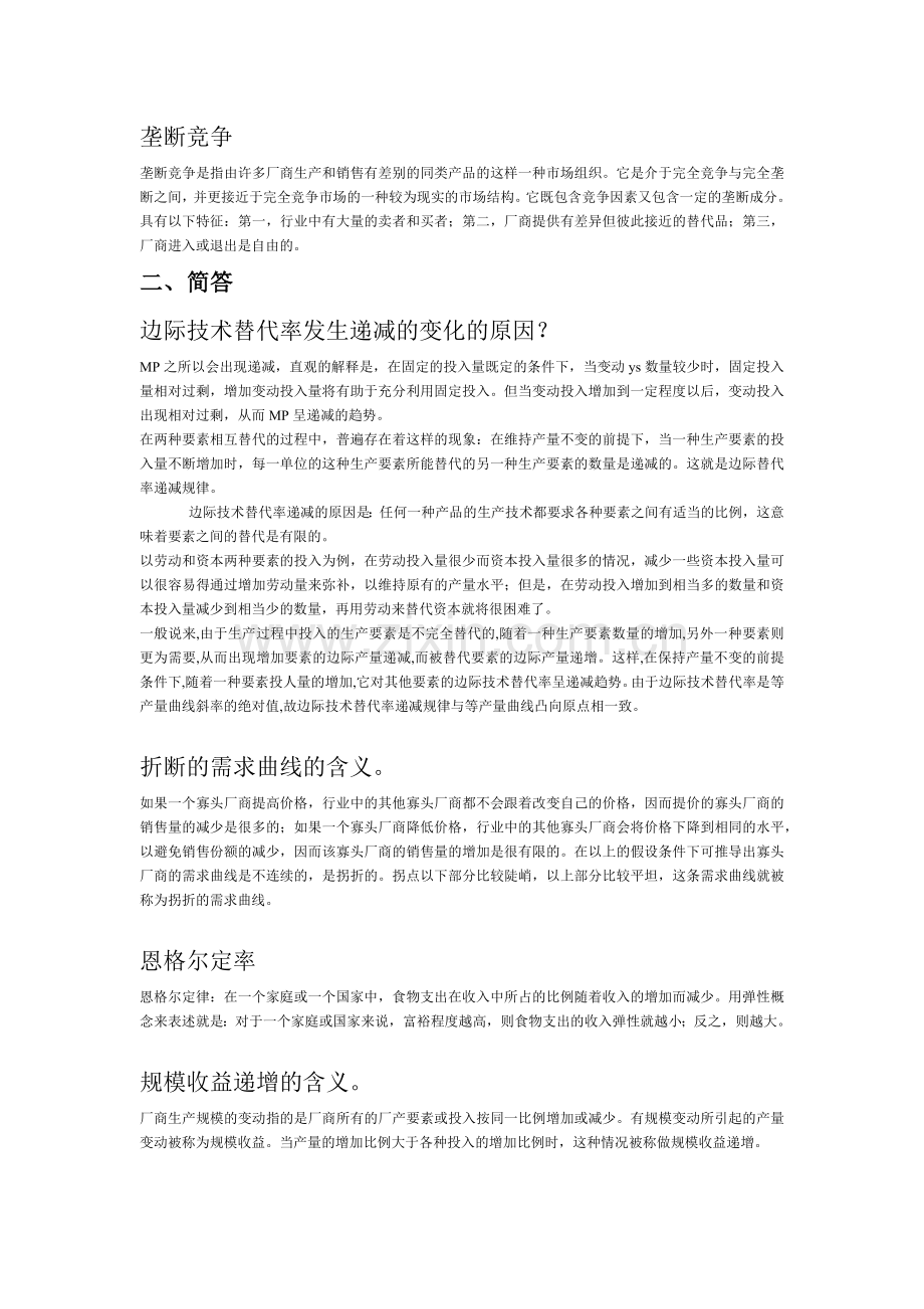 南开在职微观经济学总复习答案.docx_第2页
