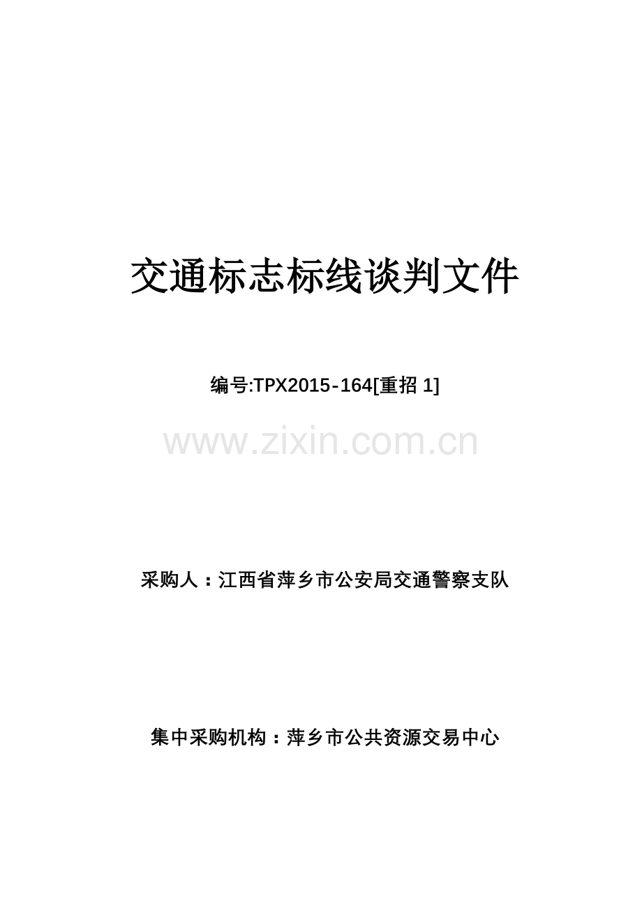 交通标志标线谈判文件.doc_第1页