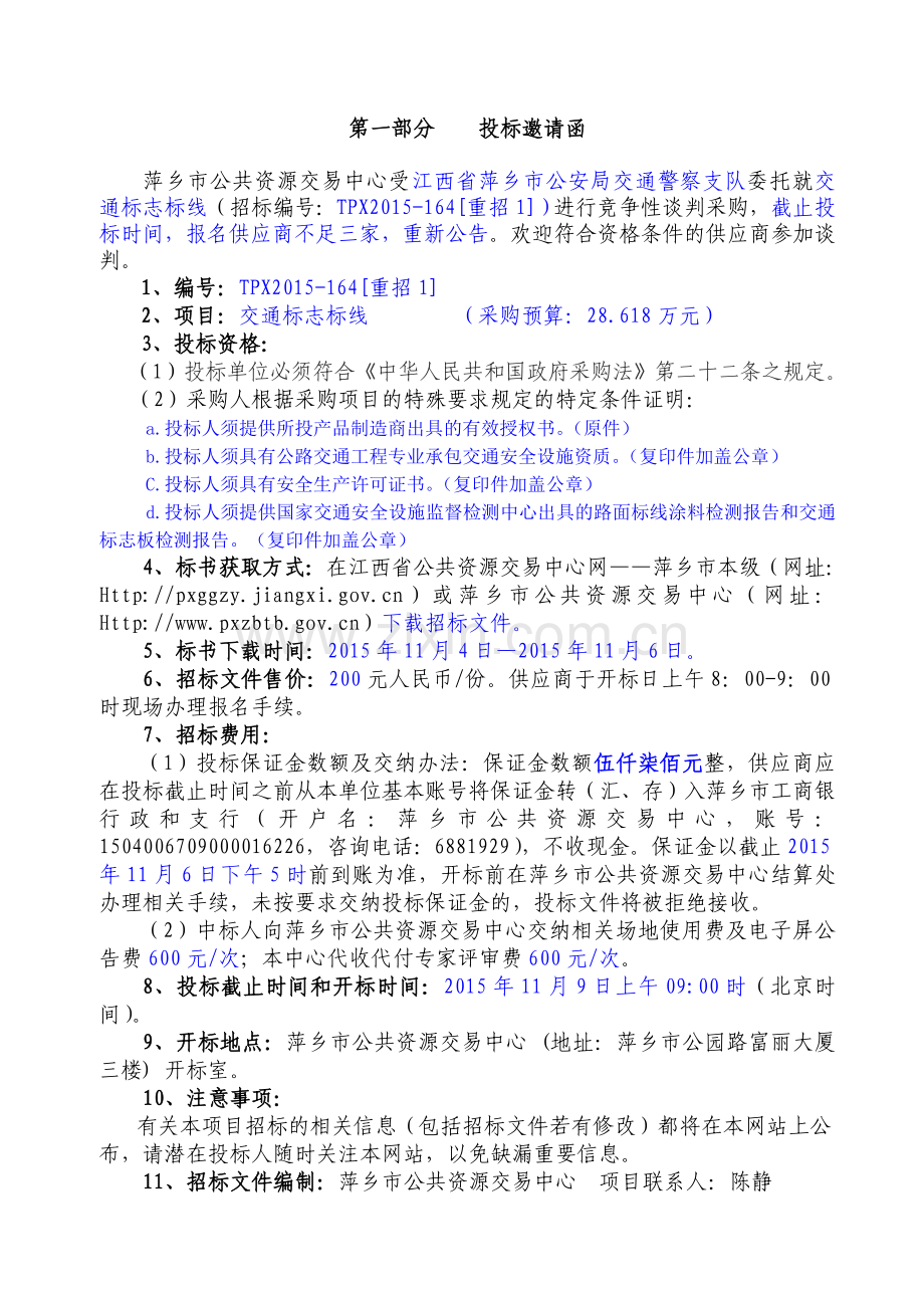 交通标志标线谈判文件.doc_第2页