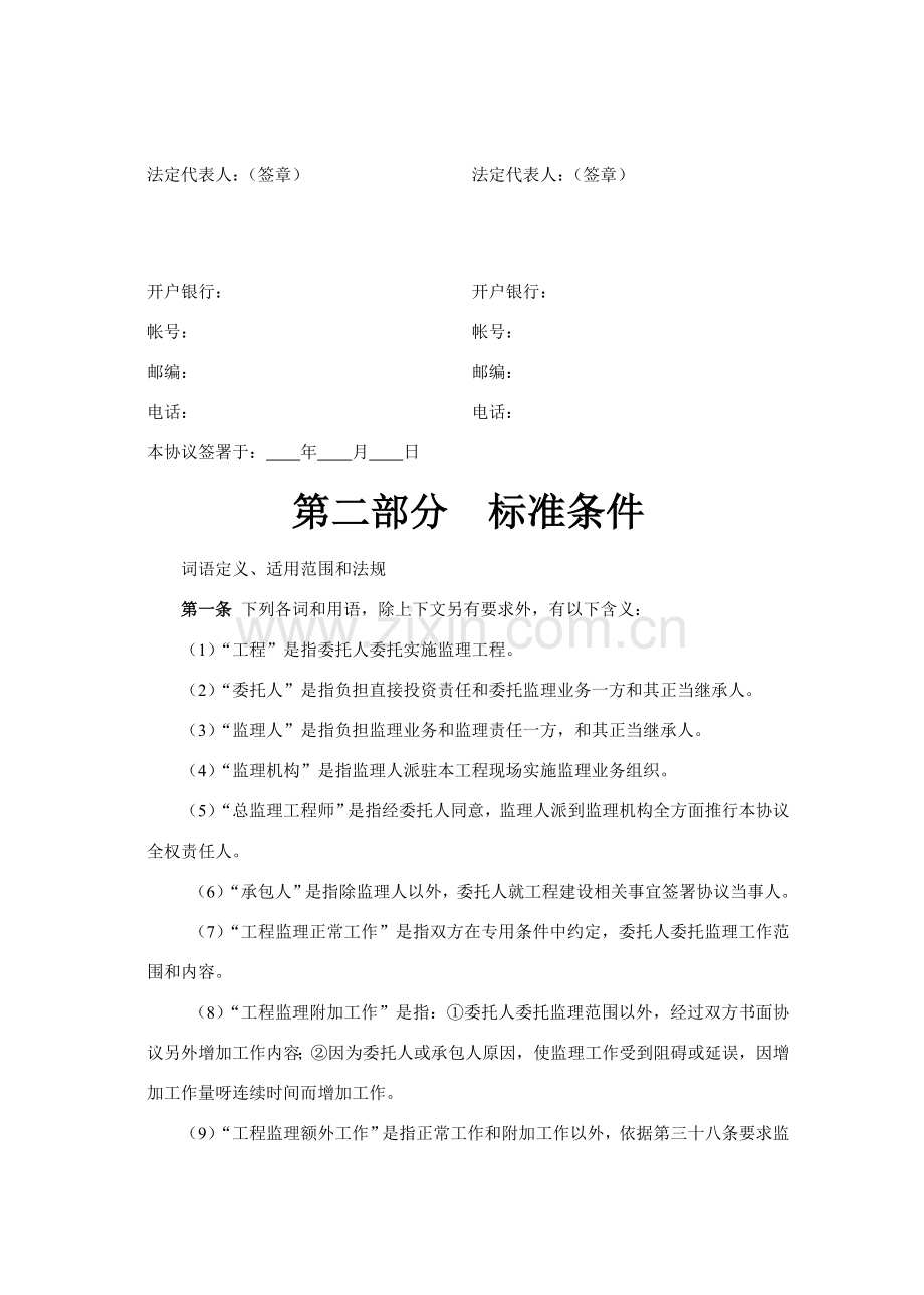 建设工程委托监理合同模板样本.doc_第2页