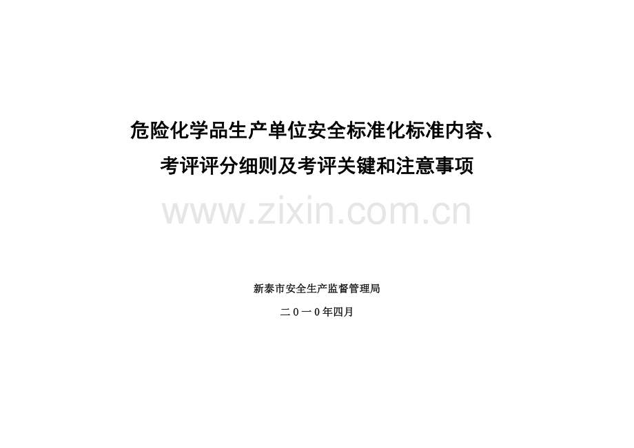 危险化学品生产单位安全标准化考核验收标准细则通用版样本.doc_第1页